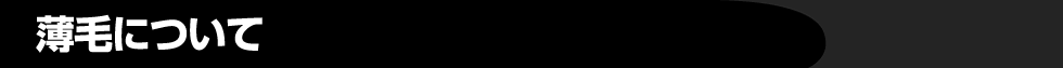 薄毛について