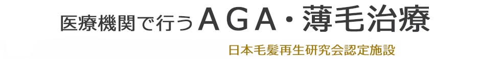 医療機関の薄毛・AGA治療