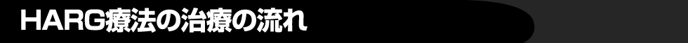 治療の流れ