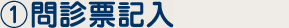 1.カルテ、問診票記入