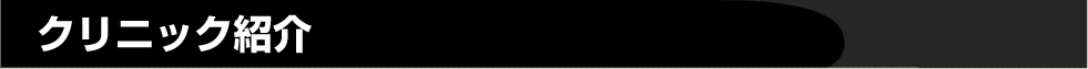 クリニック紹介