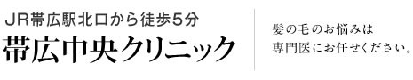 帯広中央クリニック