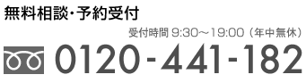 予約受付・ご相談窓口 0120-441-182