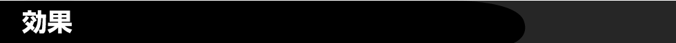 効果