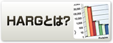 HARGとは？