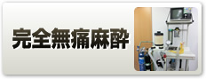完全無痛麻酔
