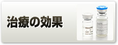 治療の効果