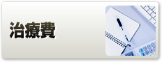 治療費
