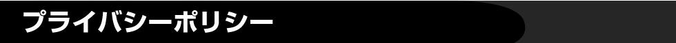 プライバシーポリシー